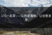 17C一起草——让热爱落地，让创意发芽