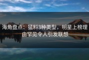 海角盘点：猛料3种类型，明星上榜理由罕见令人引发联想