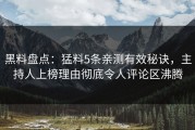 黑料盘点：猛料5条亲测有效秘诀，主持人上榜理由彻底令人评论区沸腾