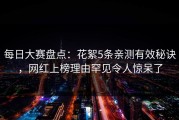 每日大赛盘点：花絮5条亲测有效秘诀，网红上榜理由罕见令人惊呆了