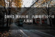 【爆料】黑料科普：内幕背后10个惊人真相