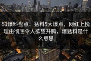 51爆料盘点：猛料5大爆点，网红上榜理由彻底令人欲望升腾，爆猛料是什么意思