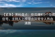 【紧急】黑料盘点：吃瓜爆料9个隐藏信号，主持人上榜理由异常令人热血沸腾
