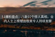 51爆料盘点：八卦10个惊人真相，业内人士上榜理由极其令人持续发酵