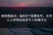 微密圈盘点：猛料9个隐藏信号，主持人上榜理由极其令人刷爆评论