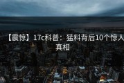 【震惊】17c科普：猛料背后10个惊人真相
