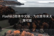 Flash8.0简体中文版：为创意带来无限可能
