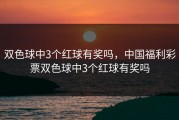 双色球中3个红球有奖吗，中国福利彩票双色球中3个红球有奖吗