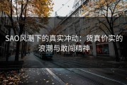 SAO风潮下的真实冲动：货真价实的浪潮与敢闯精神
