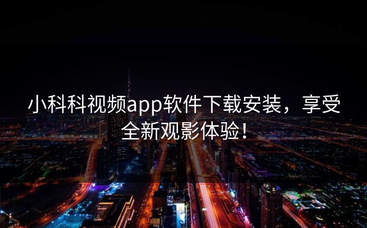 小科科视频app软件下载安装，享受全新观影体验！