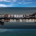 一秒破防…关于黑料网入口——我只说一次——别点 · 有个隐藏套路