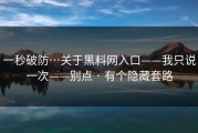 一秒破防…关于黑料网入口——我只说一次——别点 · 有个隐藏套路