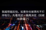 我越想越后怕，如果你也被黑料不打烊吸引，先看完这一篇再决定（别被标题骗了）