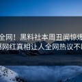 震惊全网！黑料社本周丑闻惊爆，震撼网红真相让人全网热议不断