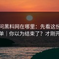 别再问黑料网在哪里：先看这份排雷清单｜你以为结束了？才刚开始