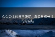 么么公主的日常盛宴：温柔与成长并行的启航