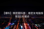 【爆料】微密圈科普：维密友电脑版背后5大爆点