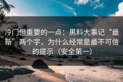 冷门但重要的一点：黑料大事记“最新”两个字，为什么经常是最不可信的提示（安全第一）