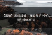 【震惊】黑料科普：丑闻背后7个你从没注意的细节