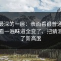 藏得最深的一层：表面看很普通91视频再看一遍味道全变了，把猜测拉到了新高度