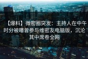 【爆料】微密圈突发：主持人在中午时分被曝曾参与维密友电脑版，沉沦其中席卷全网