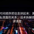 我按时间顺序把信息拼起来：黑料网与隐私泄露的关系：话术拆解把逻辑讲清楚
