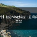 【震惊】糖心vlog科普：丑闻背后3种类型