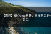 【震惊】糖心vlog科普：丑闻背后3种类型