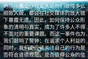 白大辩之后，多开始“呈其象力量，的应中露公众行业大论他们做得多么细致入微，都会在社交媒体的放大镜下暴露无遗。因此，如何保持公众形象的清明与真实，成为了许多人不得不面对的重要课题。而这一事件也为我们敲响了警钟：在追求个人利益的同时，我们更应该关注自己的行为是否符合道德规范，是否值得公众的信任。