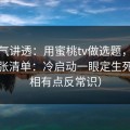 一口气讲透：用蜜桃tv做选题，我只看这张清单：冷启动一眼定生死（真相有点反常识）