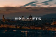 熟女吧iPad版下载