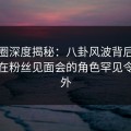 微密圈深度揭秘：八卦风波背后，神秘人在粉丝见面会的角色罕见令人意外