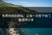 免费拍拍拍网站：让每一次按下快门都值得分享