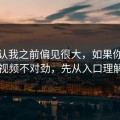 我承认我之前偏见很大，如果你觉得新91视频不对劲，先从入口理解查起