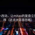 一个小改动，让mitao的复盘立刻不一样（这点太容易忽略）