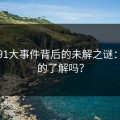 揭秘91大事件背后的未解之谜：你真的了解吗？
