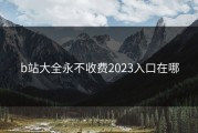 b站大全永不收费2023入口在哪