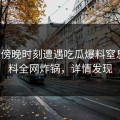 大V在傍晚时刻遭遇吃瓜爆料窒息，黑料全网炸锅，详情发现