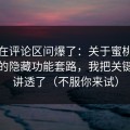 有人在评论区问爆了：关于蜜桃视频在线的隐藏功能套路，我把关键三步讲透了（不服你来试）
