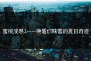 蜜桃成熟1——唤醒你味蕾的夏日奇迹