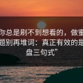 如果你总是刷不到想看的，做蜜桃影视标题别再堆词：真正有效的是“复盘三句式”
