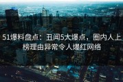 51爆料盘点：丑闻5大爆点，圈内人上榜理由异常令人爆红网络