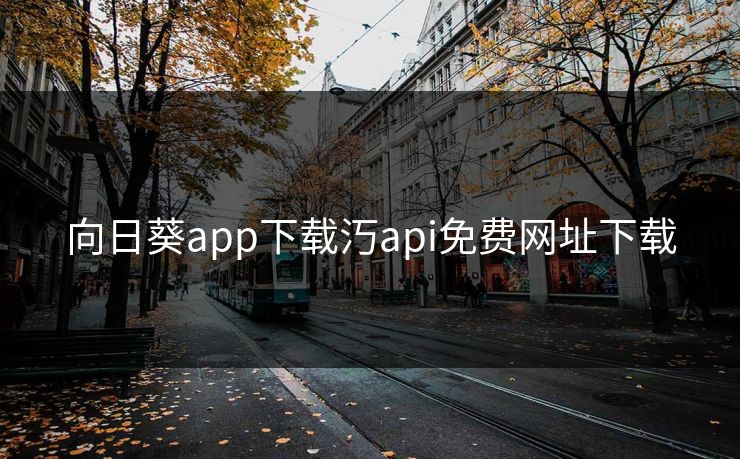 向日葵app下载汅api免费网址下载